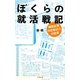 ぼくらの就活戦記―難関企業内定者40人の証言(文春新書) [新書]