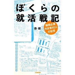 ぼくらの就活戦記―難関企業内定者40人の証言(文春新書) [新書]