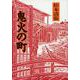 鬼火の町 新装版 (文春文庫) [文庫]