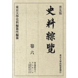 史料綜覧 巻6 普及版 [全集叢書]