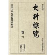 史料綜覧 巻6 普及版 [全集叢書]