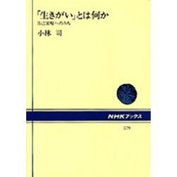 「生きがい」とは何か―自己実現へのみち(NHKブックス〈579〉) [全集叢書]