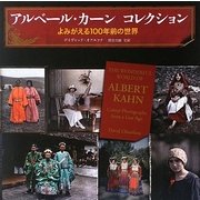 アルベール・カーンコレクション―よみがえる100年前の世界 [単行本]