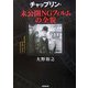 チャップリン・未公開NGフィルムの全貌 [単行本]