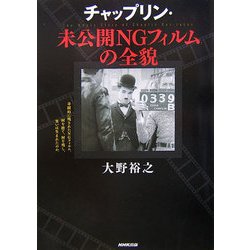 チャップリン・未公開NGフィルムの全貌 [単行本]