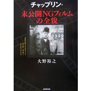 チャップリン・未公開NGフィルムの全貌 [単行本]