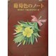 葡萄色のノート(あかね・ブックライブラリー〈7〉) [全集叢書]