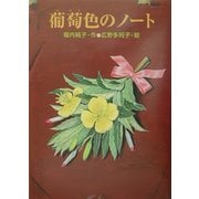 葡萄色のノート(あかね・ブックライブラリー〈7〉) [全集叢書]