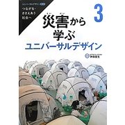 ユニバーサルデザイン第2期―つながる・ささえあう社会へ〈3〉災害から学ぶユニバーサルデザイン [全集叢書]