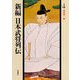 乱世統一編(新編 日本武将列伝〈4〉) [単行本]