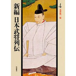 乱世統一編(新編 日本武将列伝〈4〉) [単行本]