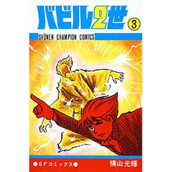 バビル2世 3（少年チャンピオン・コミックス） [コミック]