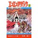 エコエコアザラク 3（少年チャンピオン・コミックス） [コミック]