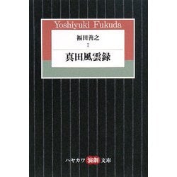福田善之〈1〉真田風雲録(ハヤカワ演劇文庫) [文庫]