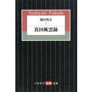 福田善之〈1〉真田風雲録(ハヤカワ演劇文庫) [文庫]