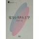 電力システム工学(新世代工学シリーズ) [単行本]