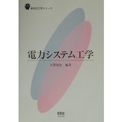 電力システム工学(新世代工学シリーズ) [単行本]