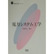 電力システム工学(新世代工学シリーズ) [単行本]
