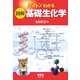 トコトンわかる図解 基礎生化学 [単行本]