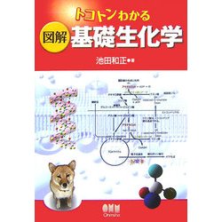 トコトンわかる図解 基礎生化学 [単行本]