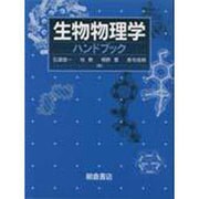 生物物理学ハンドブック [単行本]