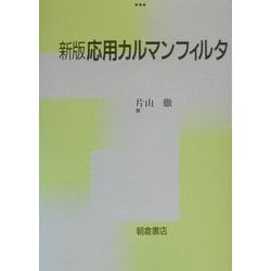 応用カルマンフィルタ 新版 [単行本]