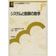システムと制御の数学(システム制御情報ライブラリー〈16〉) [全集叢書]
