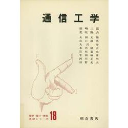 通信工学(電気・電子・情報基礎シリーズ<18>) [全集叢書]