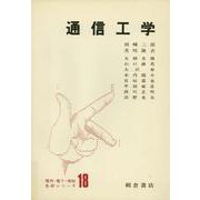 通信工学(電気・電子・情報基礎シリーズ<18>) [全集叢書]