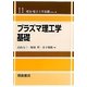 プラズマ理工学基礎(電気・電子工学基礎シリーズ〈11〉) [全集叢書]