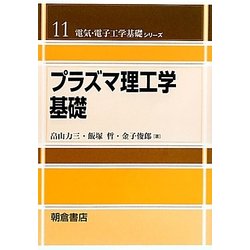 プラズマ理工学基礎(電気・電子工学基礎シリーズ〈11〉) [全集叢書]