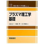 プラズマ理工学基礎(電気・電子工学基礎シリーズ〈11〉) [全集叢書]