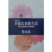 幸福な家庭生活―愛し合うこと・助け合うこと 増補改訂版 [単行本]