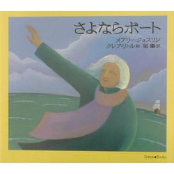 さよならボート [絵本]