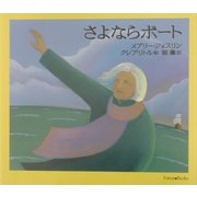さよならボート [絵本]
