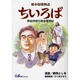 ちいろば－榎本保郎物語 熱血牧師の教会奮闘記 [コミック]