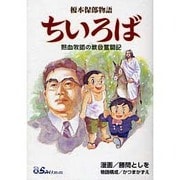 ちいろば－榎本保郎物語 熱血牧師の教会奮闘記 [コミック]