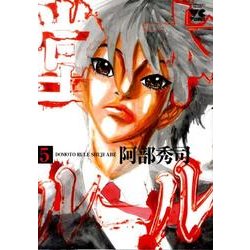 堂本ルール 5（ヤングチャンピオンコミックス） [コミック]