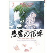 悪魔の花嫁 2（プリンセスコミックスデラックス） [コミック]