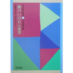 「海のいのち」の授業(文芸研の授業〈10〉―文芸教材編) [全集叢書]