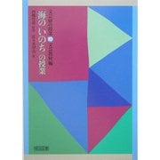 「海のいのち」の授業(文芸研の授業〈10〉―文芸教材編) [全集叢書]