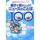 親子で総チェック!ニュースのことば×100(NHK週刊こどもニュース) [新書]