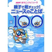 親子で総チェック!ニュースのことば×100(NHK週刊こどもニュース) [新書]