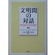 文明間の対話 [単行本]