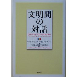 文明間の対話 [単行本]