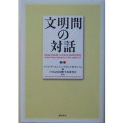 文明間の対話 [単行本]