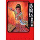 碁娘伝（潮漫画文庫） [文庫]