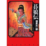 碁娘伝（潮漫画文庫） [文庫]