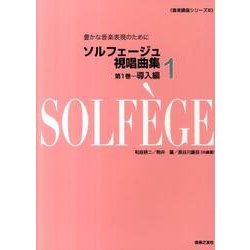 ソルフェージュ視唱曲集 第1巻 導入編（音楽講座シリーズ 3） [単行本]