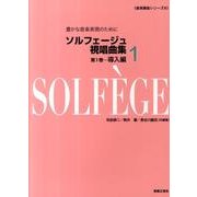 ソルフェージュ視唱曲集 第1巻 導入編（音楽講座シリーズ 3） [単行本]